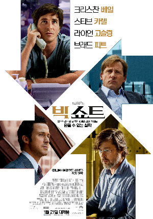  [영화 추천] 빅쇼트 - 정보/줄거리/리뷰/예고편
