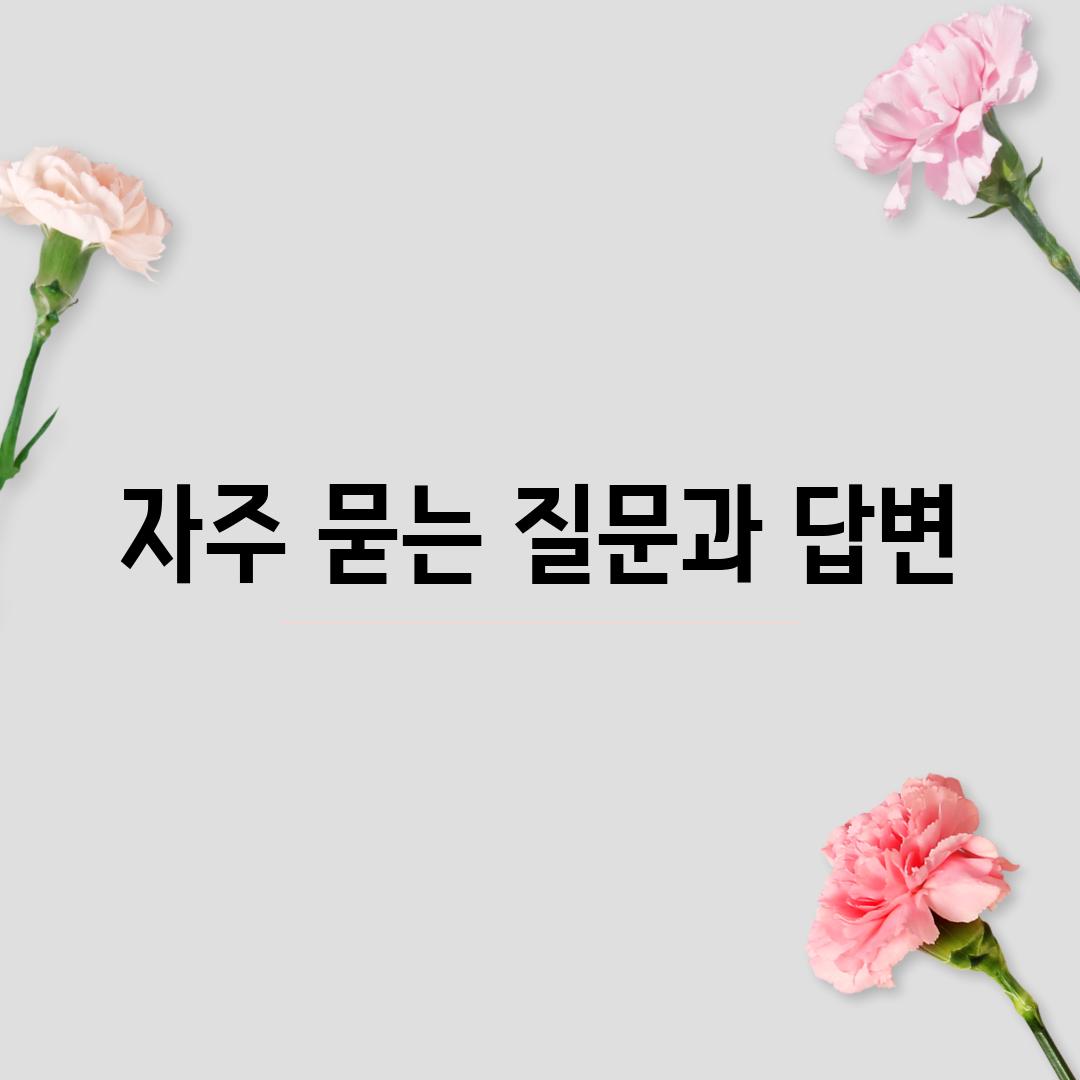 자주 묻는 질문과 답변