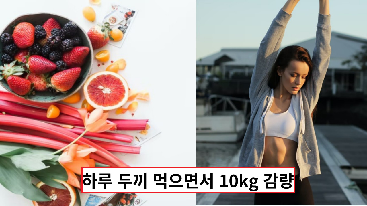  '건강과 다이어트를 한번에 해결' 하루 두끼 먹으면서 10kg 감량