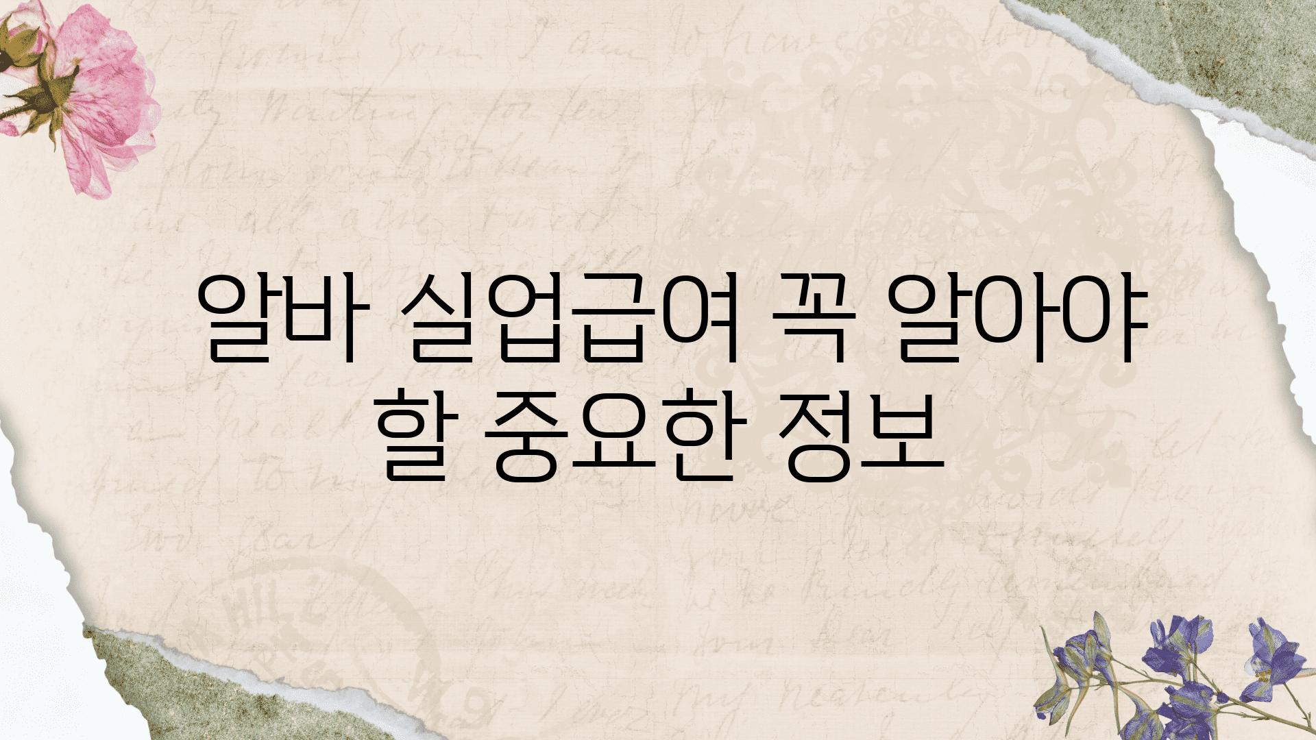  알바 실업급여 꼭 알아야 할 중요한 정보