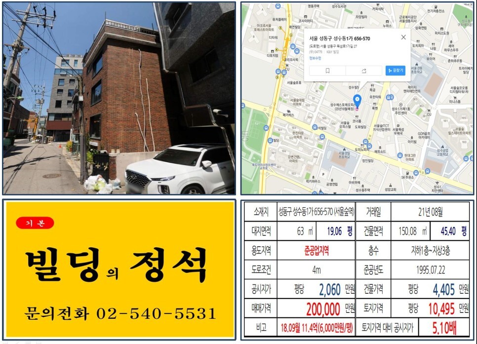  [성동구 성수전략정비구역 20억 올근생 꼬마빌딩 실거래가 조회] 성수동1가 656-570 (서울숲역) 20억 원, 평당 1억 495만 원 매매되었습니다.