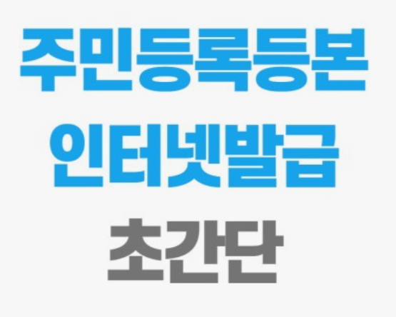 주민등록등본-인터넷발급