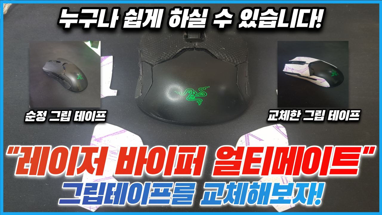  이번엔 마우스 그립 테이프를 교체해보자~ 레이저 바이퍼 얼티메이트(RAZER Viper Ultimate) 그립 테이프 교체!