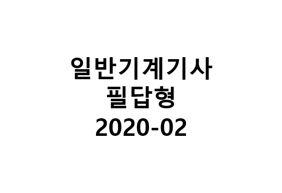 일반기계기사 필답형 2020-02