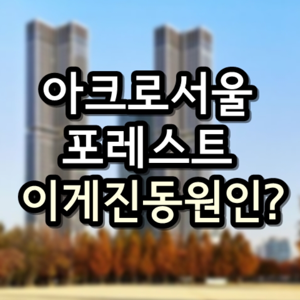  아크로서울포레스트 진동 DL이엔씨 건설사 입장