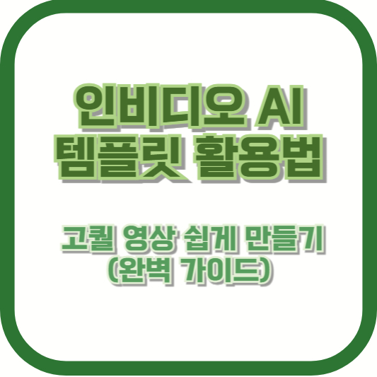 인비디오 AI 템플릿 활용법 – 고퀄 영상 쉽게 만들기 (완벽 가이드)