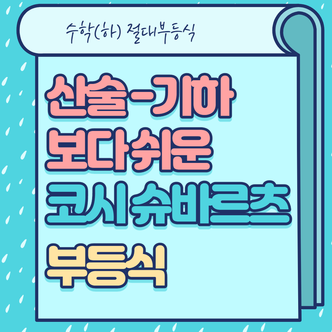  [절대부등식] 산술기하보다 쉬운 코시-슈바르츠 부등식