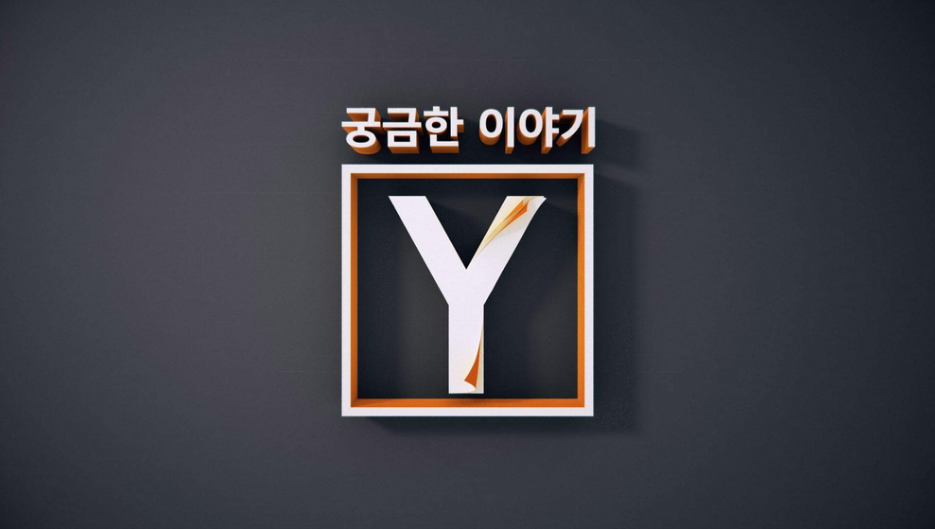  궁금한 이야기 Y 재방송 레전드편 다시보기 (팬티목사, 동백아파트 등)