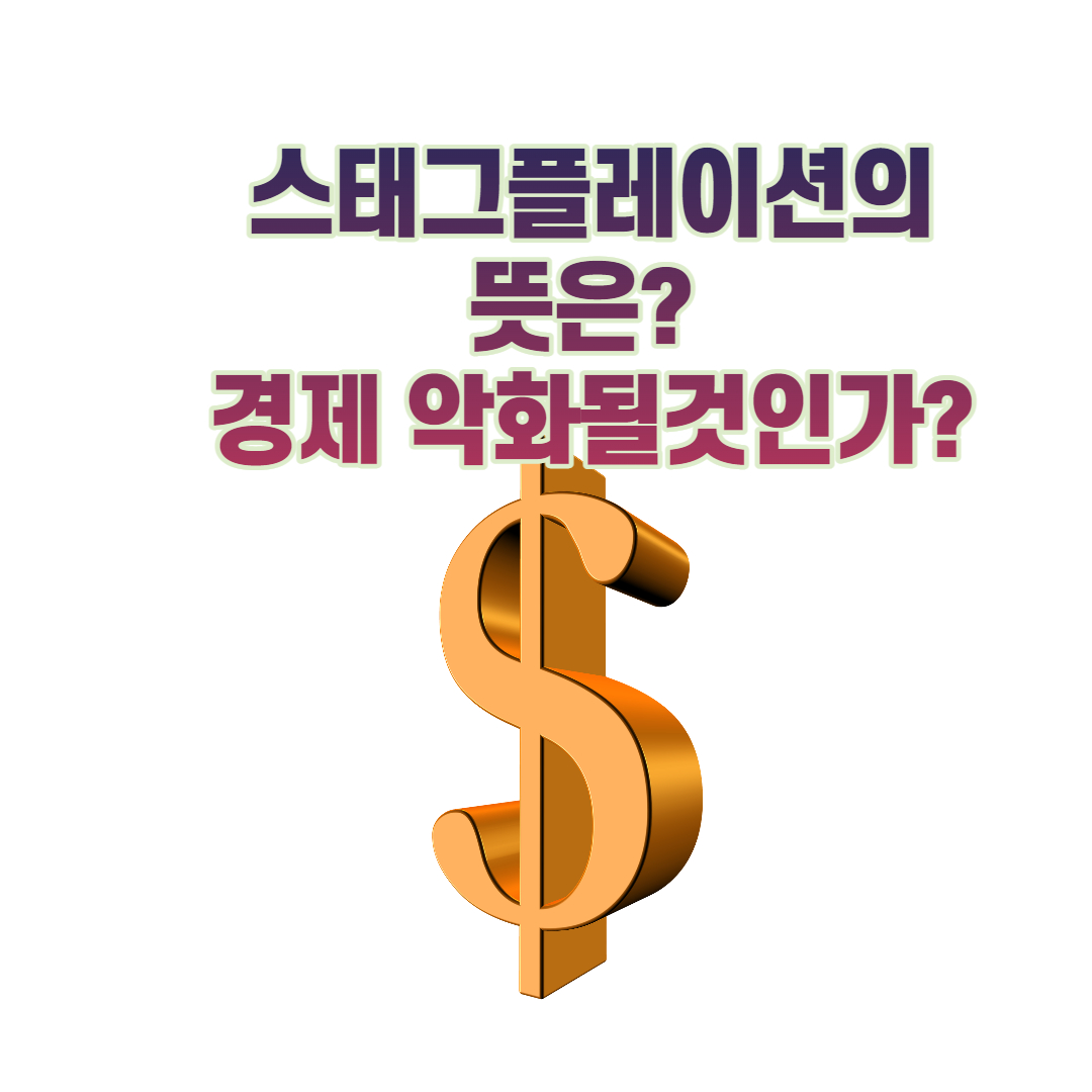  스태그플레이션 뜻은? (우크라이나와 러시아 사태의 영향)