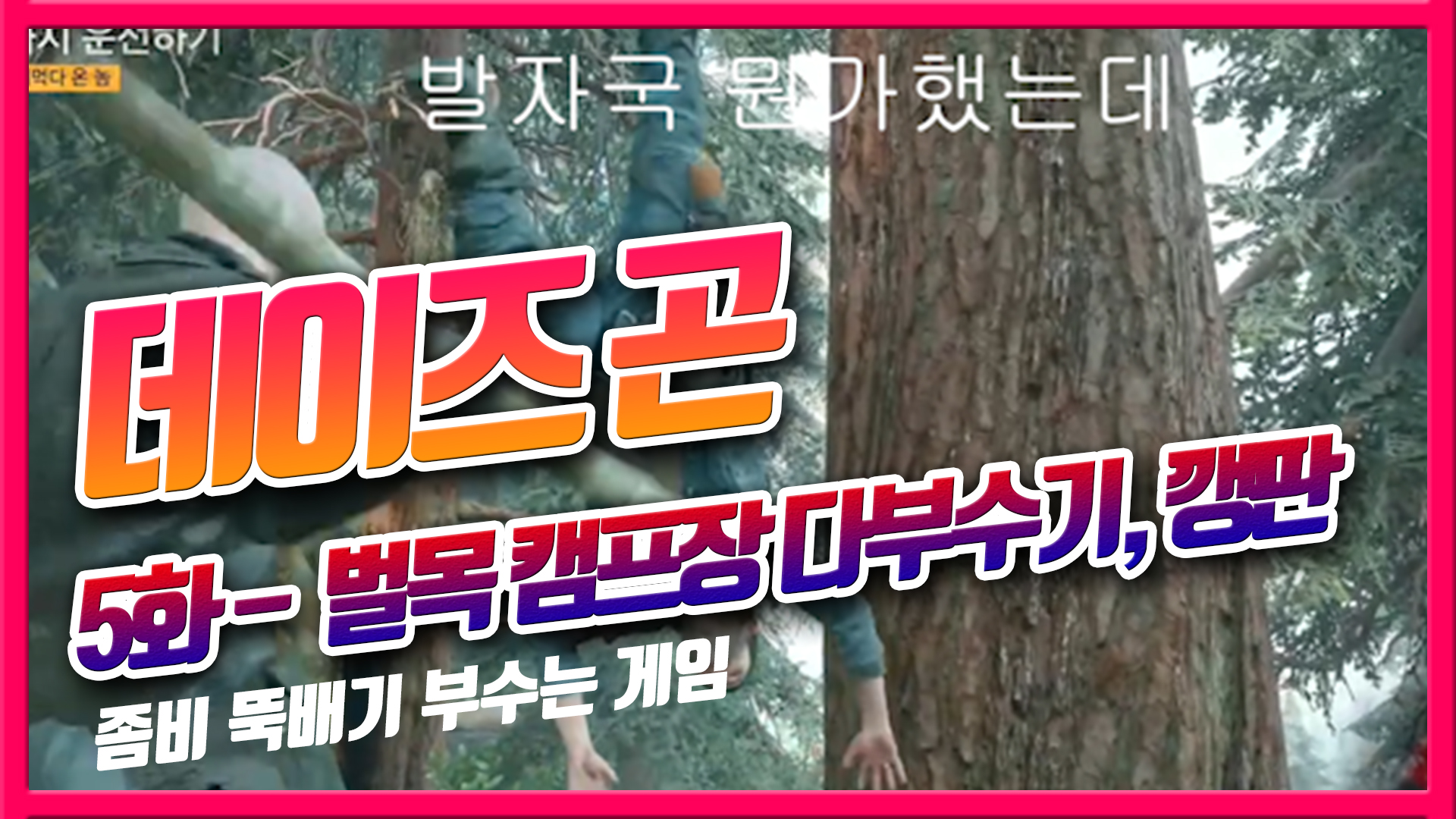 데이즈곤 공략 스토리#5(벌목 캠프장 소탕, 깡패들??)