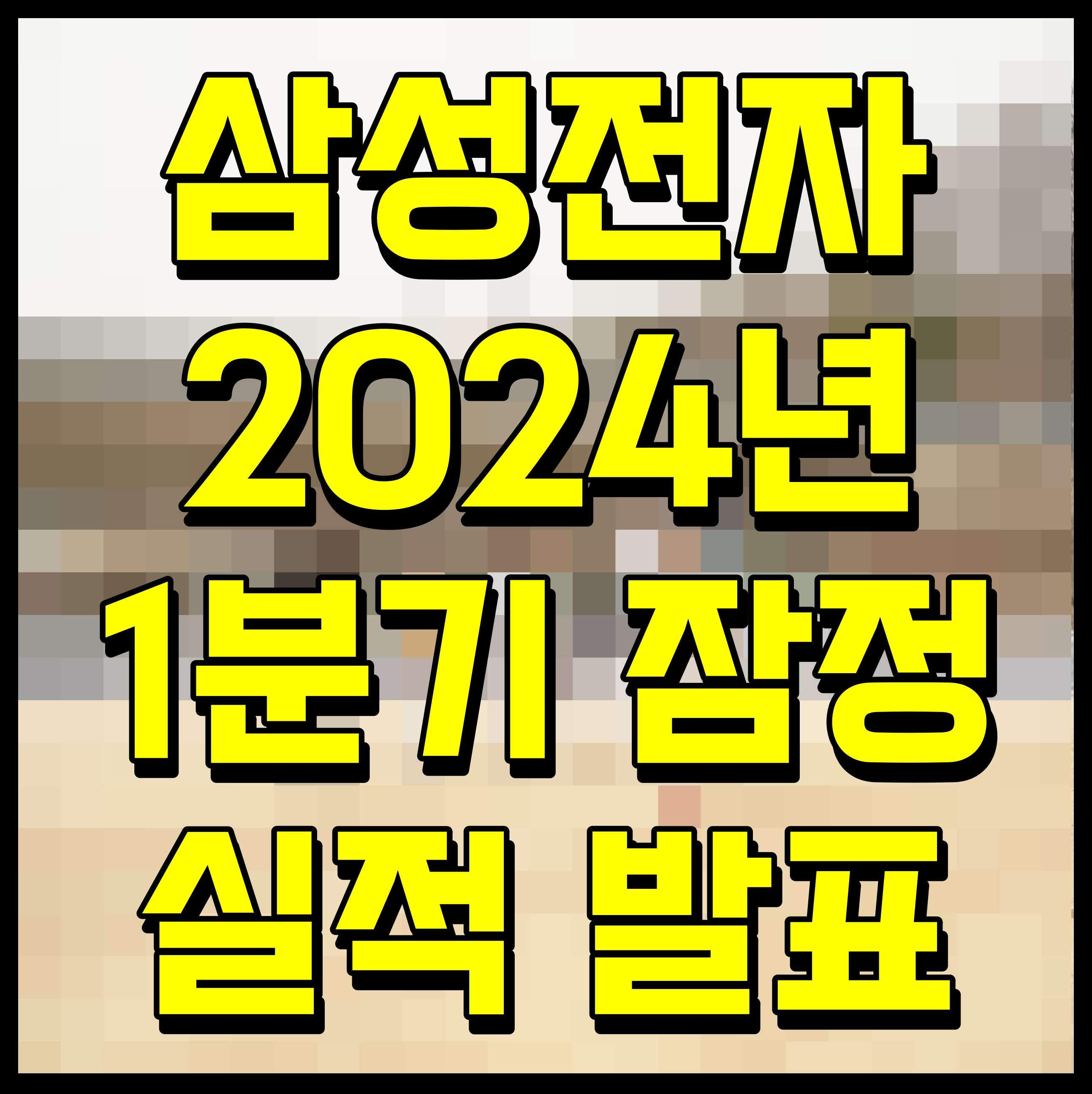  삼성전자 2024년 1분기 잠정실적 발표