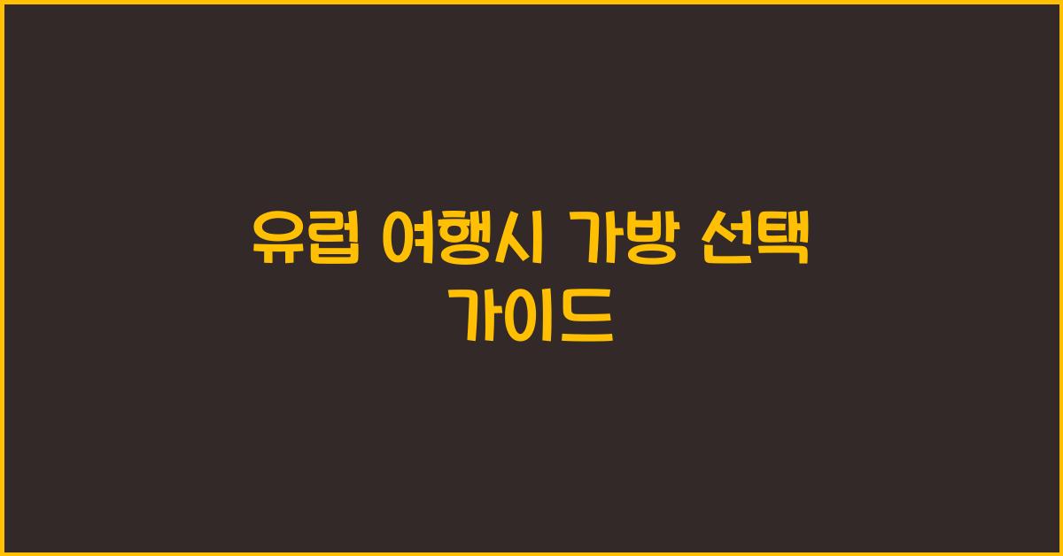 유럽 여행시 가방