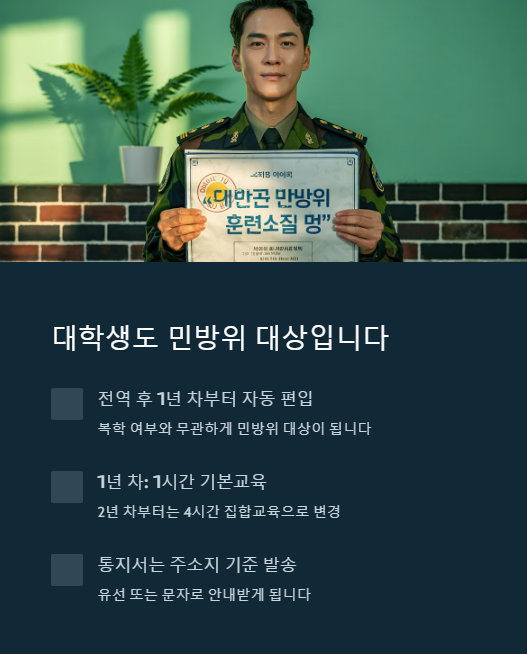 대학생도 민방위 대상 입니다