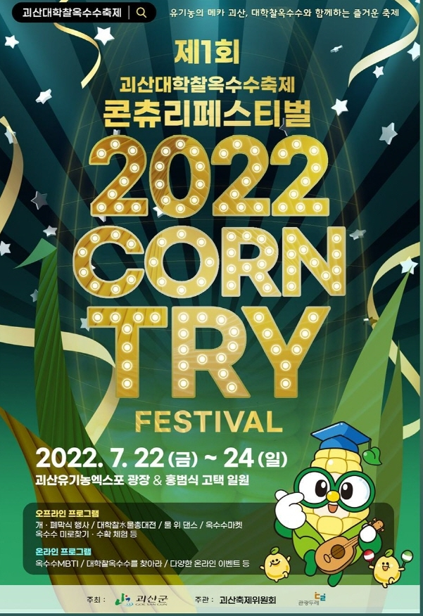  지역축제 / 제1회 괴산대학찰옥수수 축제