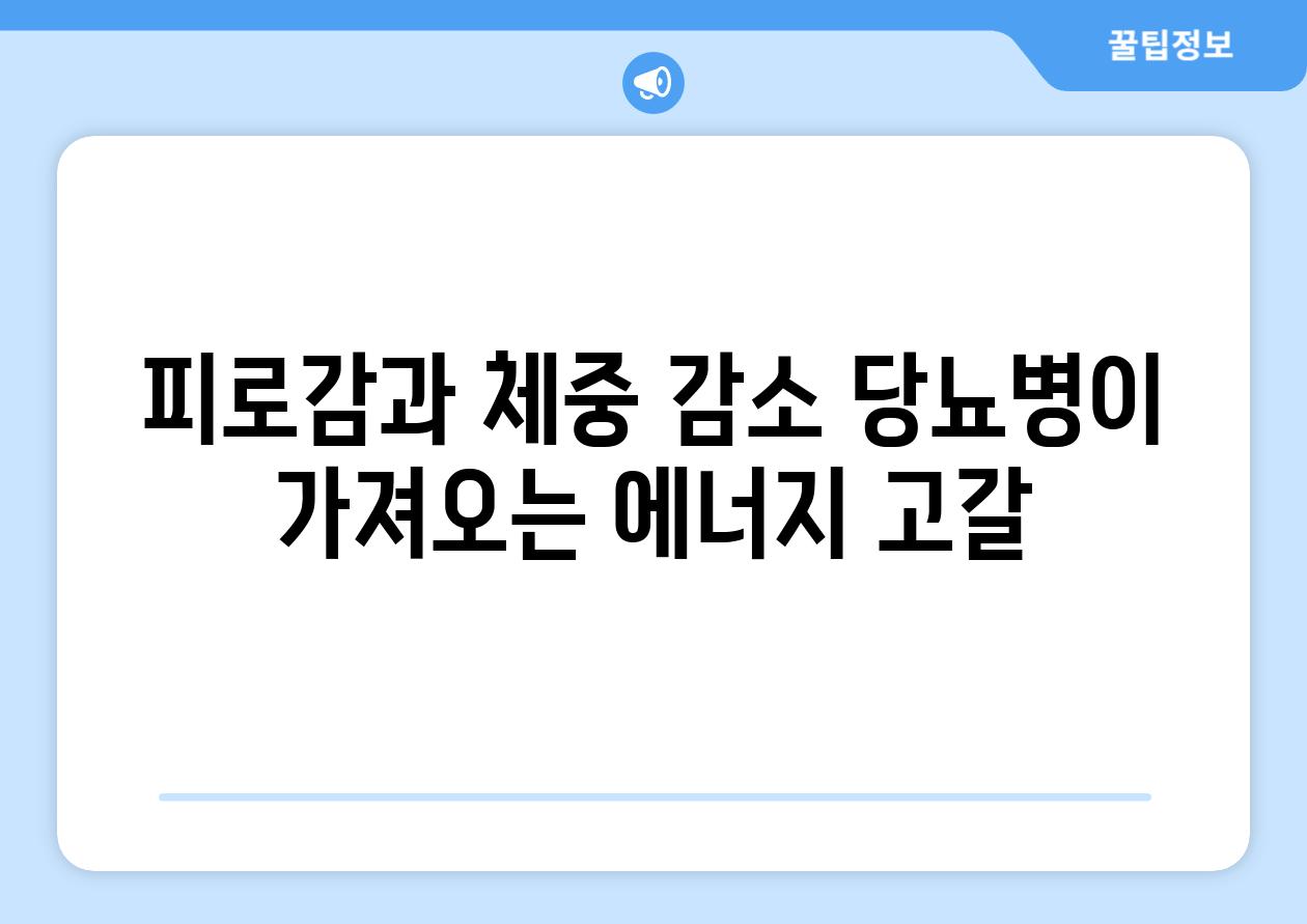 피로감과 체중 감소 당뇨병이 가져오는 에너지 고갈