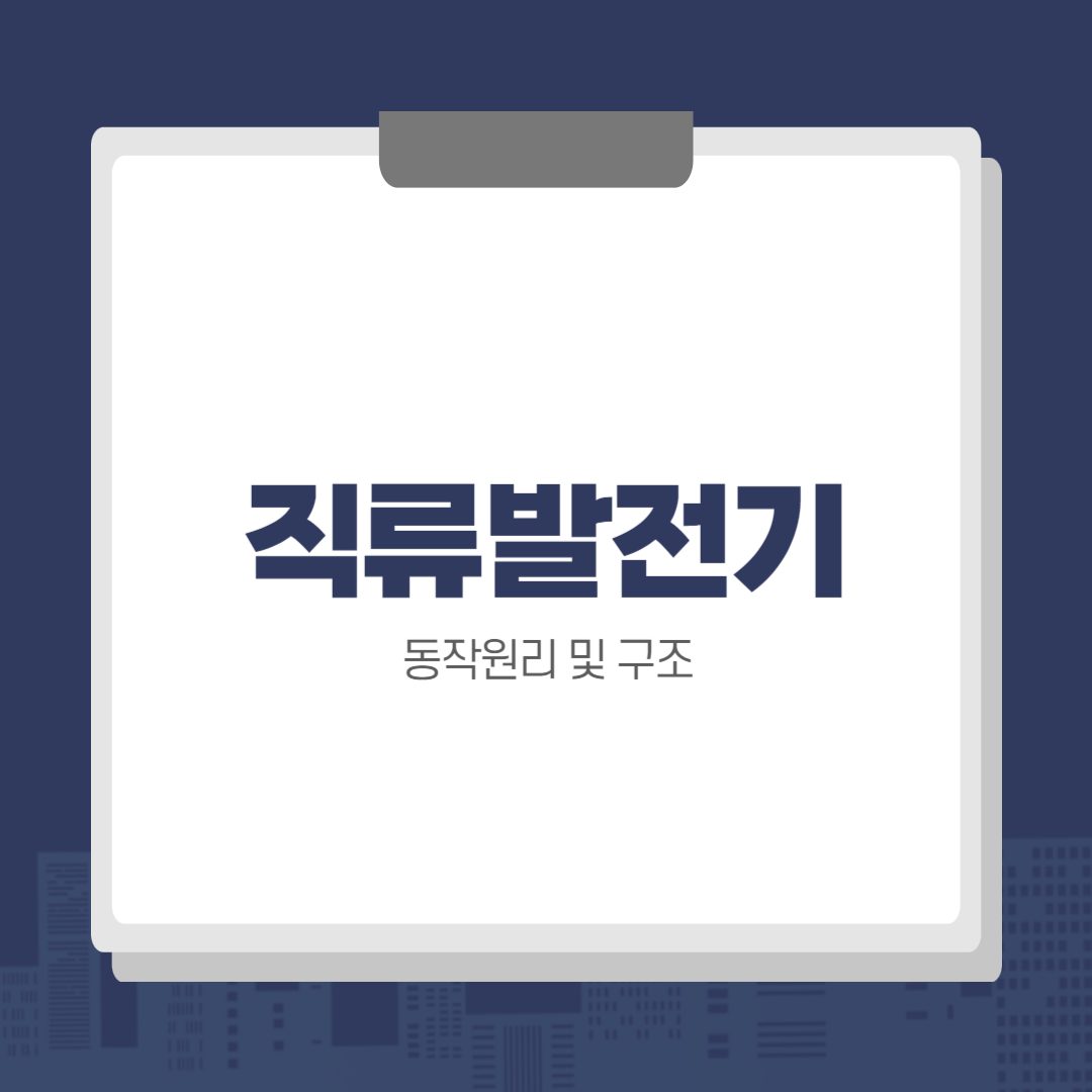 직류발전기