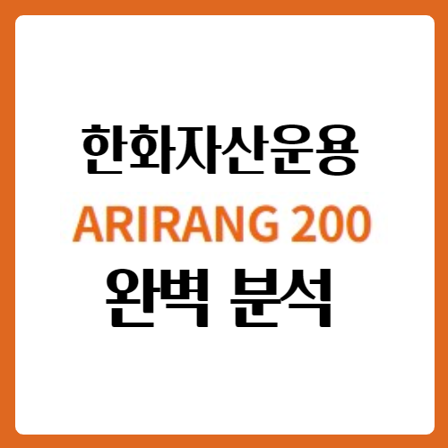  아리랑(ARIRANG) 200 ETF 완벽 분석