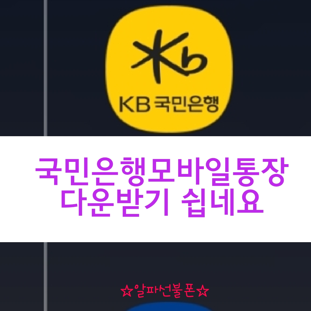  국민은행통장 모바일에서 통장사본 다운받기 쉬워요
