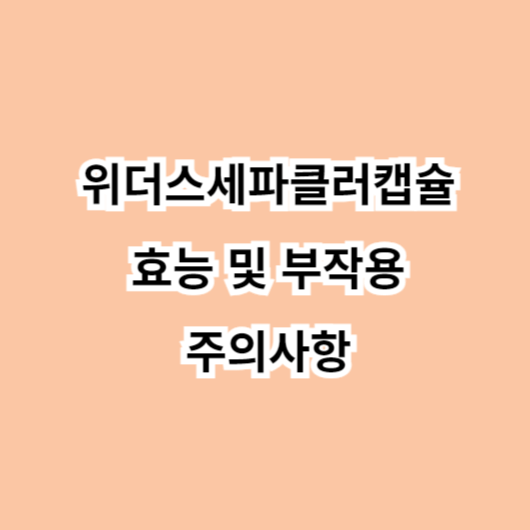 위더스세파클러캡슐 효능-부작용-주의사항