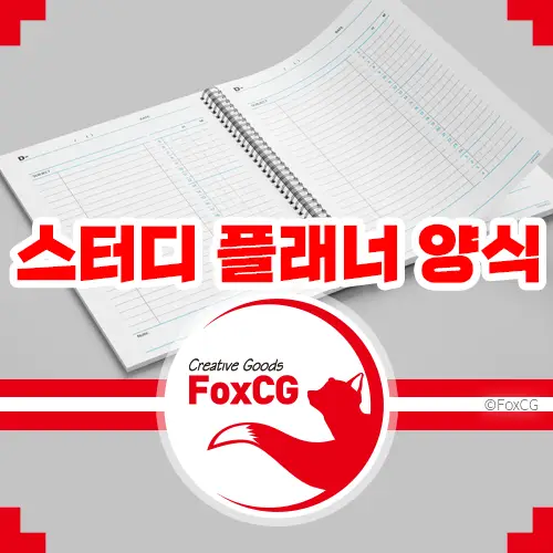 스터디 플래너 쓰는 법 pdf 굿노트 양식 다운로드