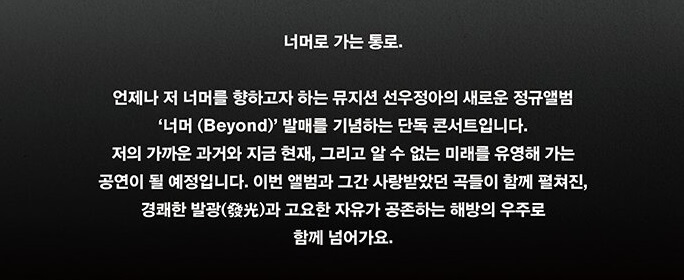 2024 선우정아 단독콘서트 〈너머 (Beyond)〉 기본정보