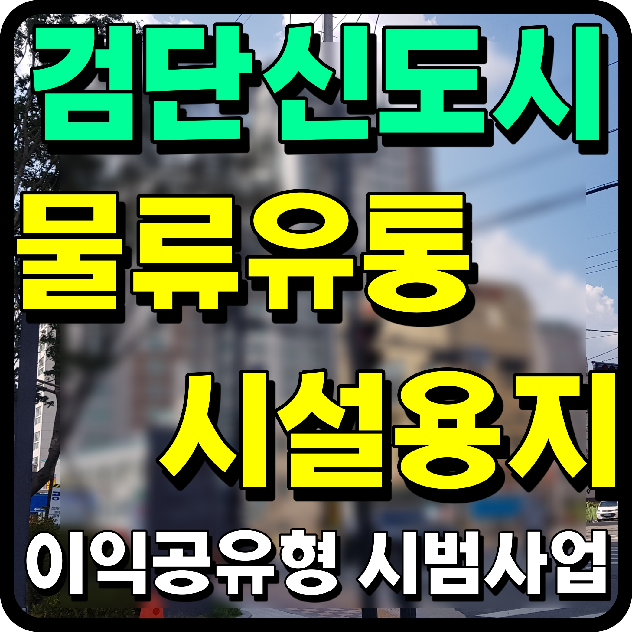  인천 검단신도시 물류 유통 시설용지 이익공유형 시범사업 공모 정보
