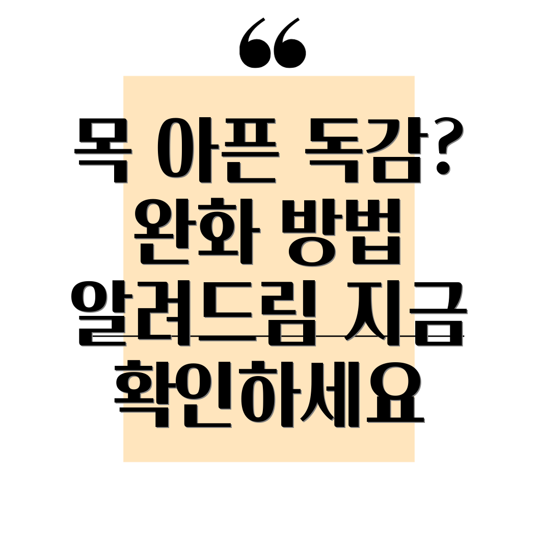 독감 목 아픔