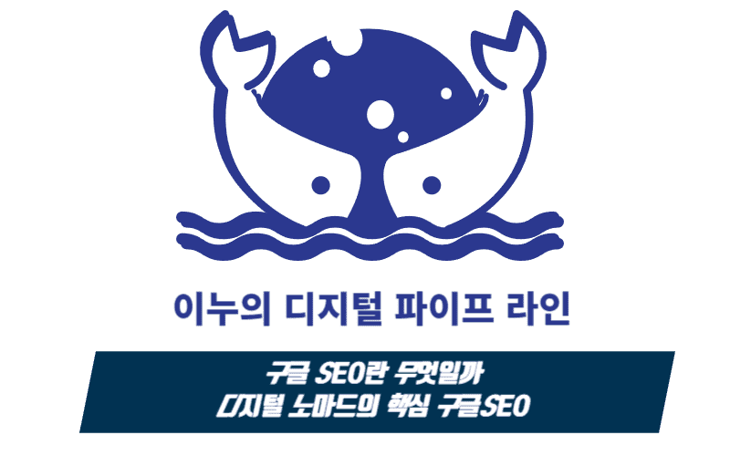  구글SEO란 무엇일까 디지털 노마드의 첫걸음 구글SEO핵심 총정리