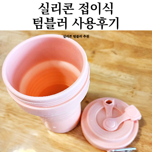  실리콘 접이식 텀블러 휴대용 텀블러 내돈내산 사용후기