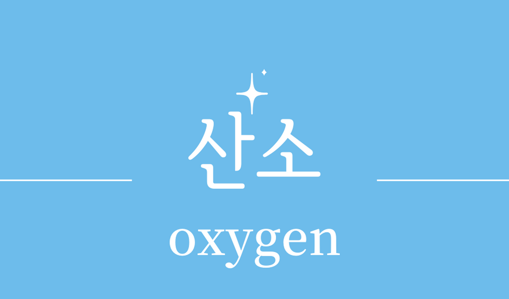 &#39;산소(oxygen)&#39;