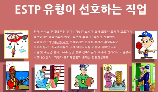 ESTP 유형 특징 연애궁합 총정리(+장점 단점 직업 추천 궁합 팩폭 매력 MBTI유형)