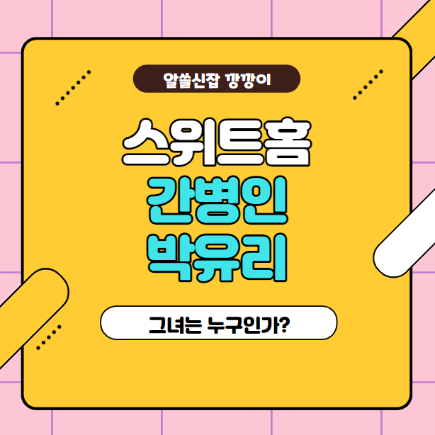  스위트홈 힐러 박유리의 정체? 배우 고윤정 프로필 정리!