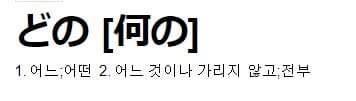 &#39;어느&#39;의 일본어 단어가 나와있는 그림