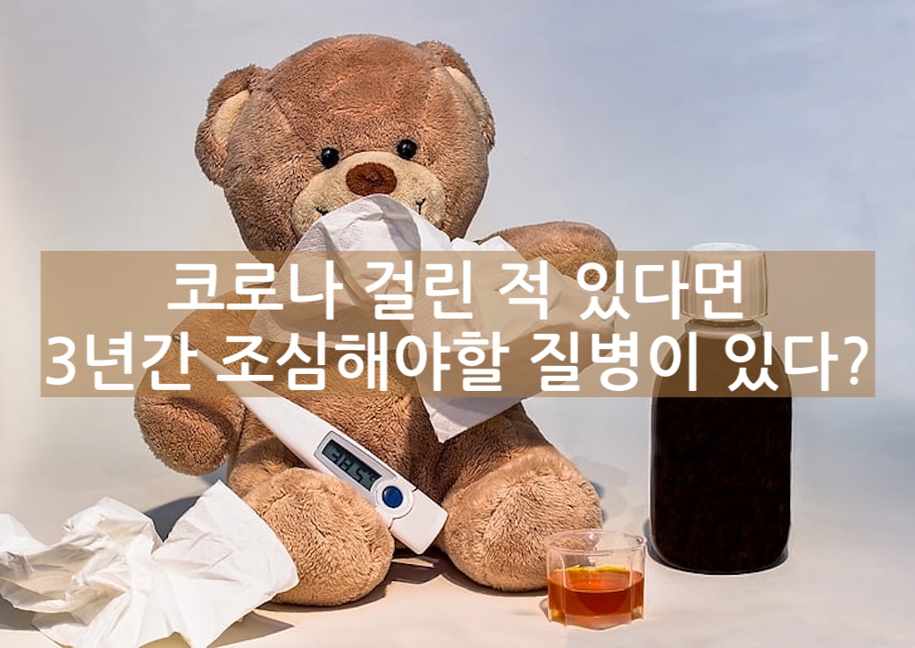 코로나 걸린 적 있다면 3년간 조심해야 할 질병이 있다?