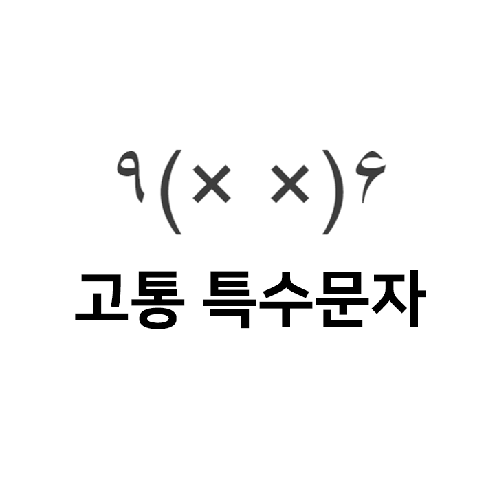  고통 특수문자 이모티콘 ٩(× ×)۶ - 인스타특수문자 텍대 인싸티콘