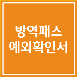  방역패스 예외확인서 대상, 발급방법 확실하게 알아봅시다