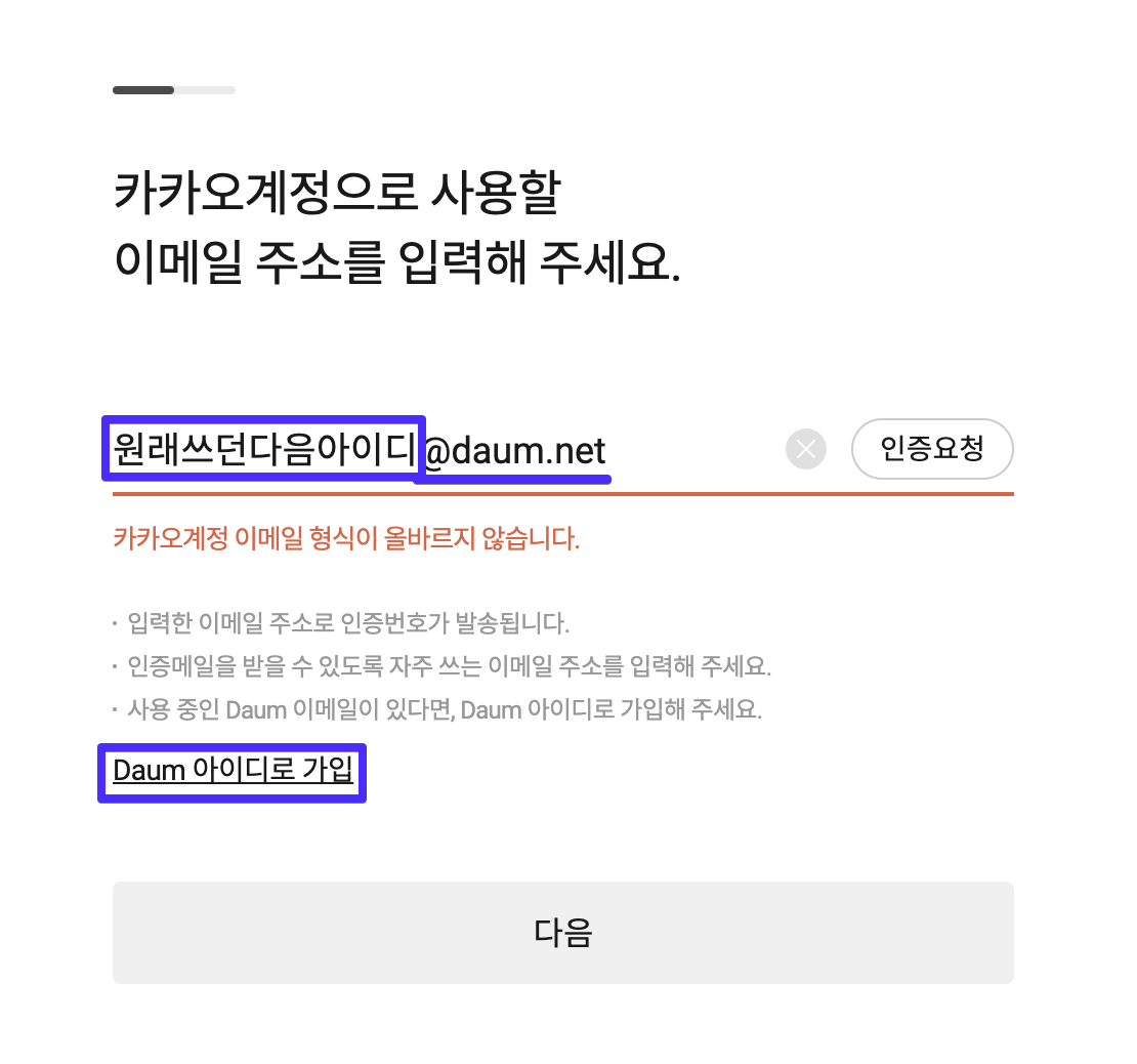  다음카페 카카오 계정 통합 tip - 카카오톡 계정 외의 다른 카카오 계정으로 통합하기 (Daum Kakao 계정통합)
