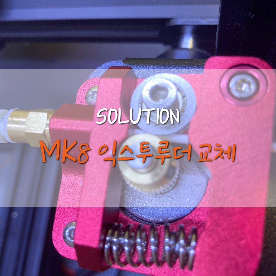  [Ender3-Pro] MK8 메탈 익스투르더 교체