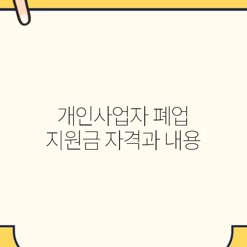 개인사업자 폐업 지원금 자격과 내용