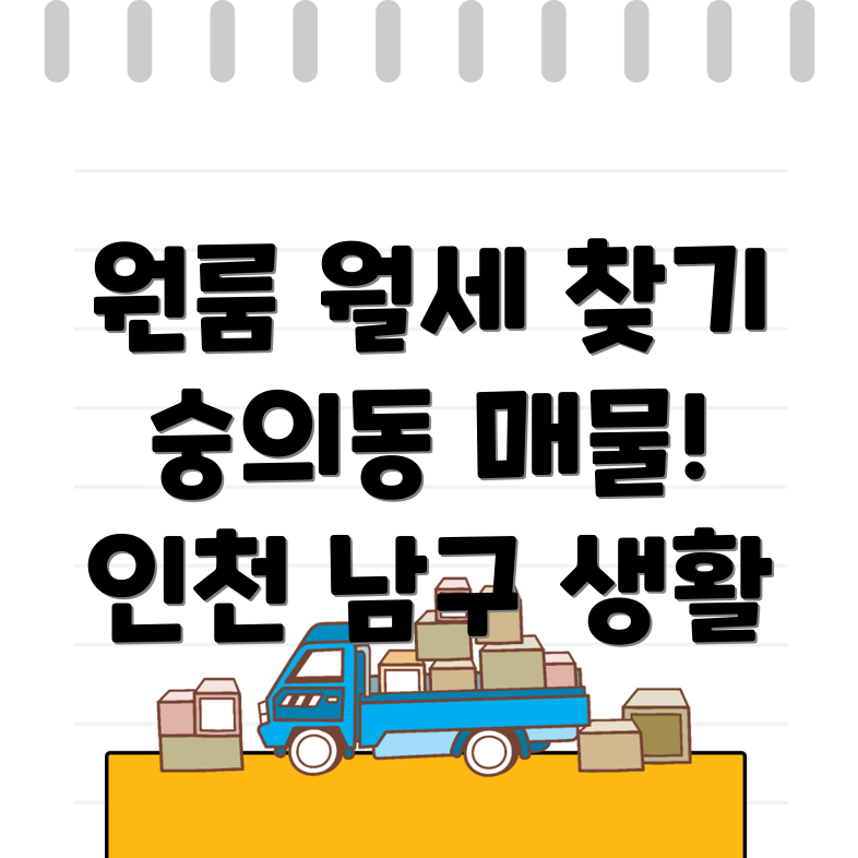 숭의동 원룸 월세
