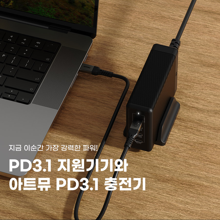  가장 빠른 충전속도, PD3.1! PD3.1 지원기기와 아트뮤 PD3.1 충전템