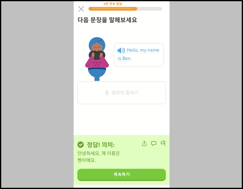 영어 말하기 문제를 맞힌 정답 화면