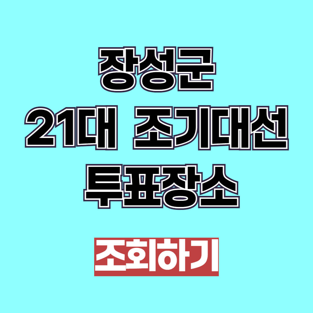 장성군 21대 2025 조기대선 사전투표소 및 본 투표장소