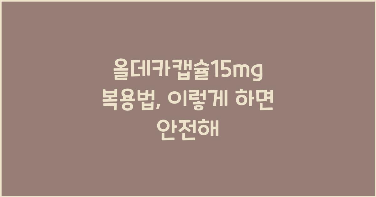 올데카캡슐15mg 복용법
