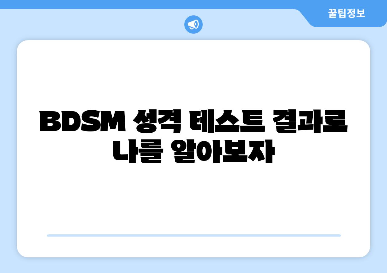 BDSM 성격 테스트 결과로 나를 알아보자