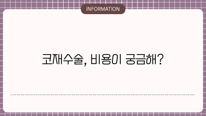 코성형 재수술비용