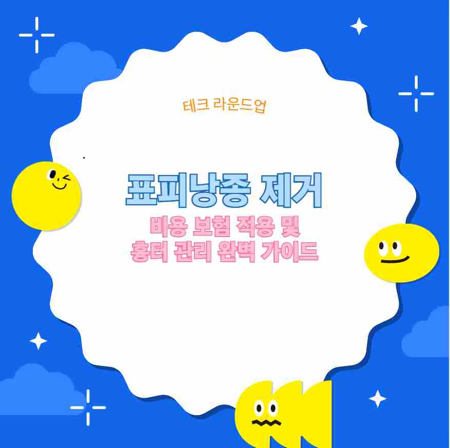 표피낭종 제거 비용 보험 적용 및 흉터 관리 완벽 가이드