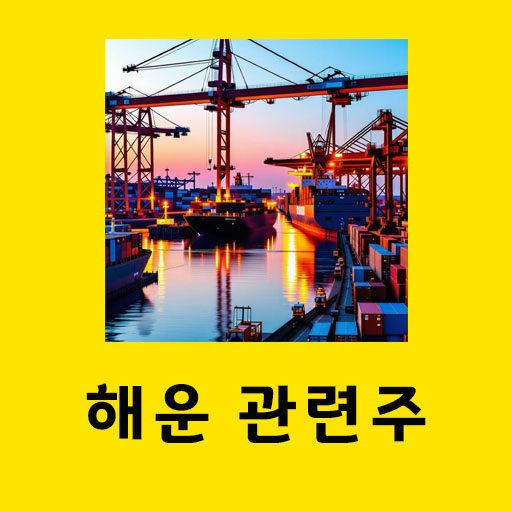 해운-관련주