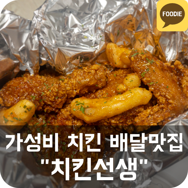  [치킨선생] 서울대입구역 가성비 치킨 포장/배달 맛집 추천