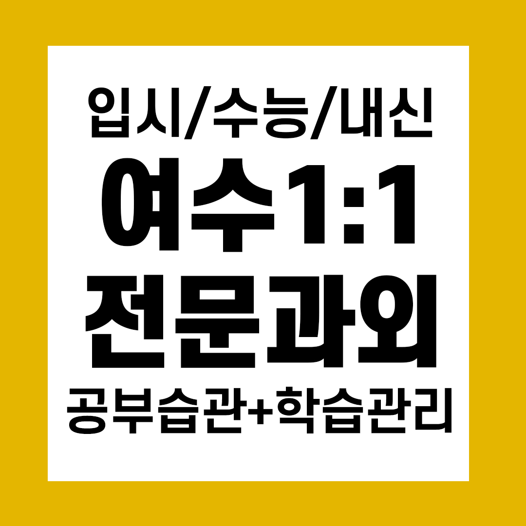  월하동 초등 수학과외 영어 평여동 중등 국어 고등학생과외 일대일 전문